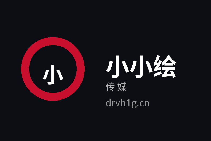 小小绘传媒Logo